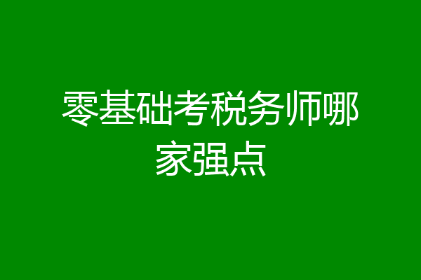 零基础考税务师哪家强点