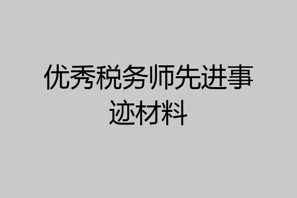 优秀税务师先进事迹材料