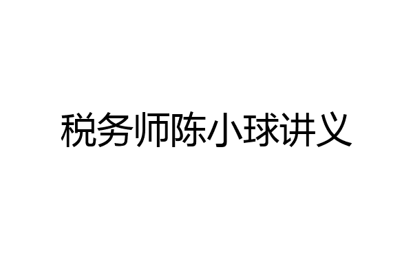 税务师陈小球讲义