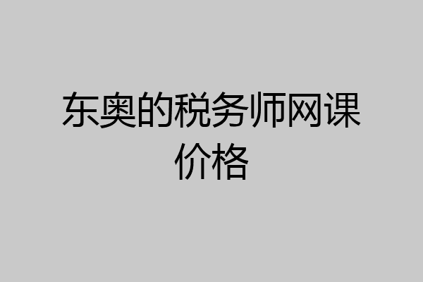 东奥的税务师网课价格