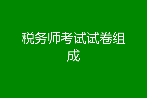 税务师考试试卷组成