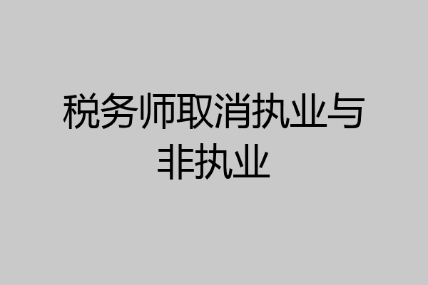 税务师取消执业与非执业