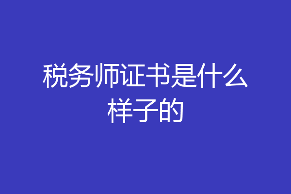 税务师证书是什么样子的