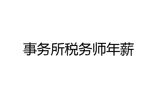 事务所税务师年薪