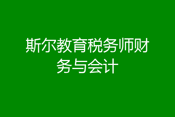 斯尔教育税务师财务与会计