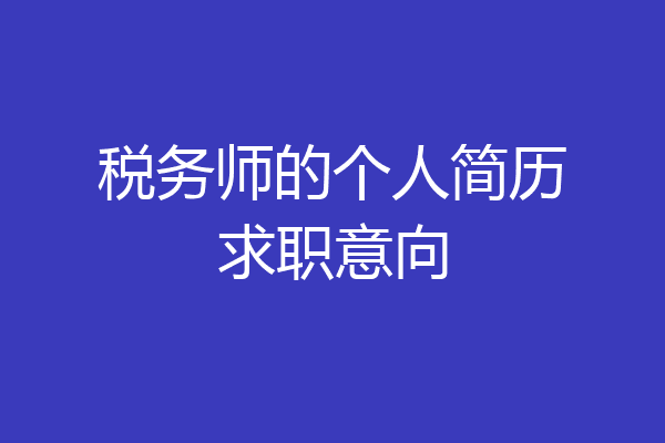 税务师的个人简历求职意向