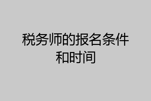 税务师的报名条件和时间