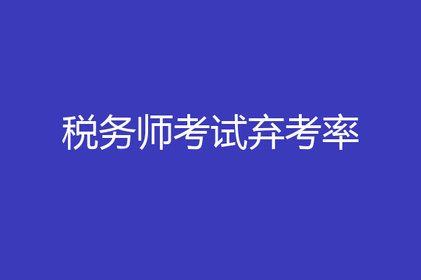 税务师考试弃考率