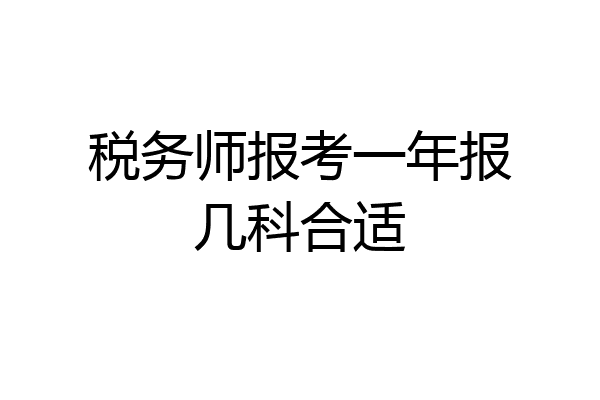 税务师报考一年报几科合适