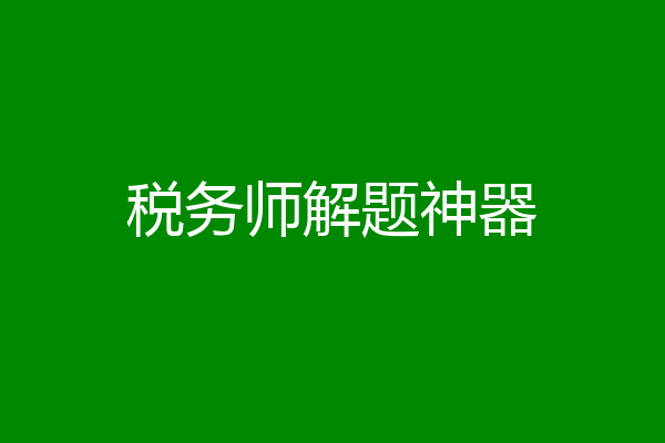 税务师解题神器
