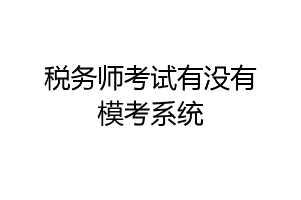 税务师考试有没有模考系统