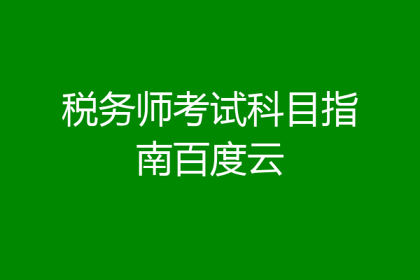 税务师考试科目指南百度云