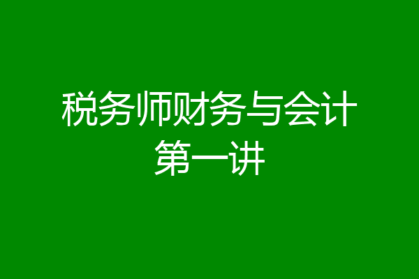 税务师财务与会计第一讲