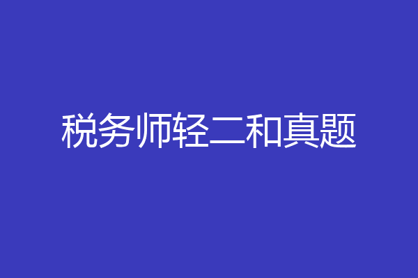 税务师轻二和真题