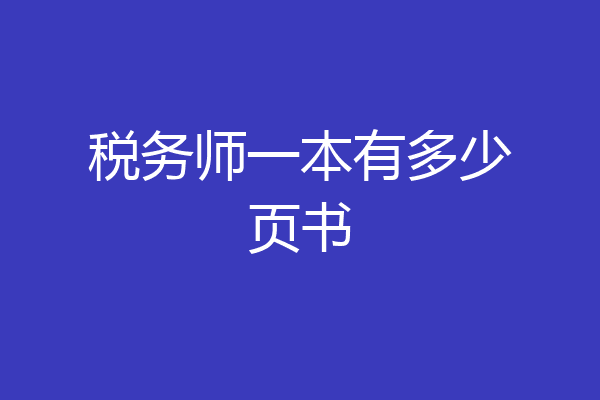 税务师一本有多少页书