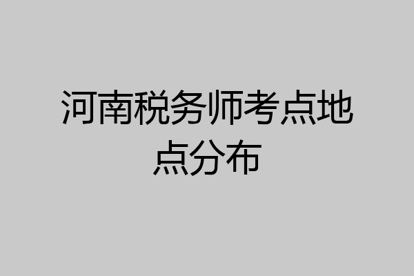 河南税务师考点地点分布