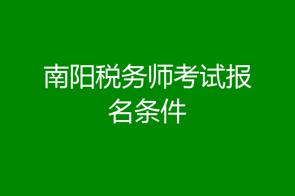 南阳税务师考试报名条件