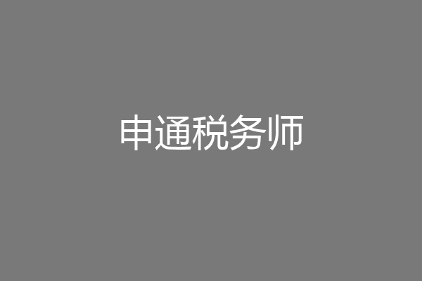 申通税务师