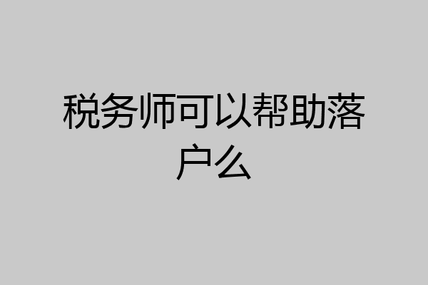税务师可以帮助落户么