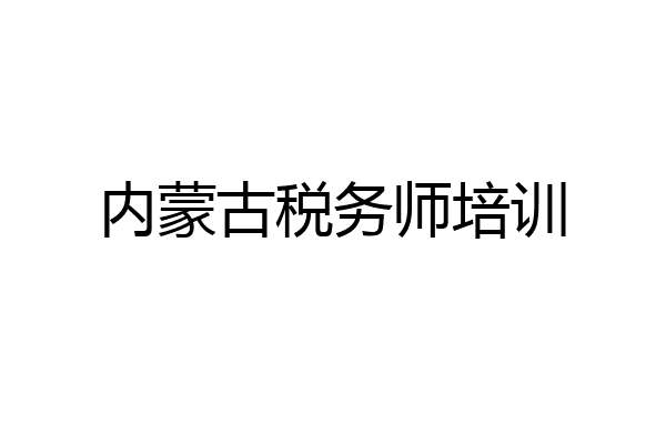 内蒙古税务师培训