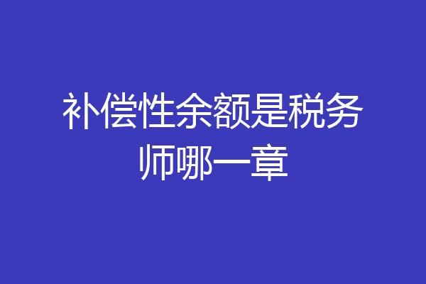 补偿性余额是税务师哪一章