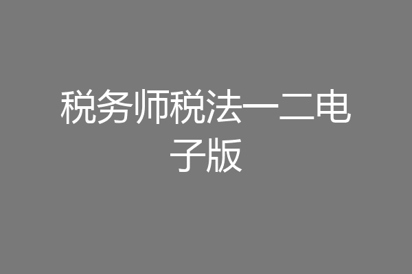 税务师税法一二电子版