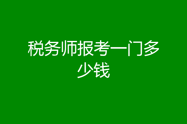 税务师报考一门多少钱