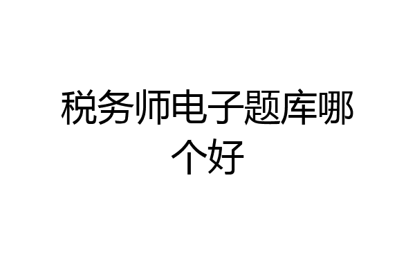 税务师电子题库哪个好