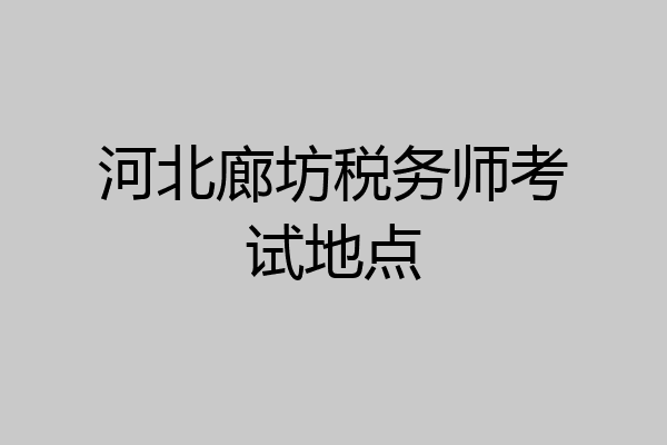 河北廊坊税务师考试地点