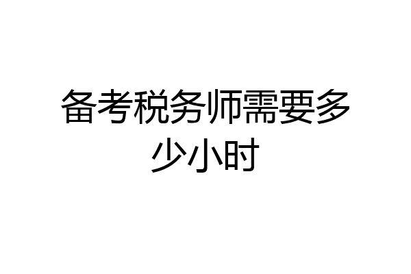备考税务师需要多少小时