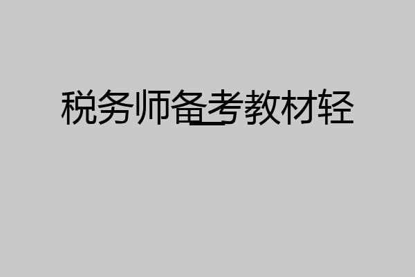 税务师备考教材轻一