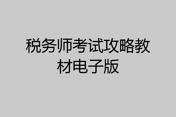 税务师考试攻略教材电子版