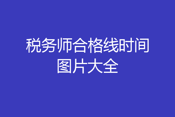 税务师合格线时间图片大全