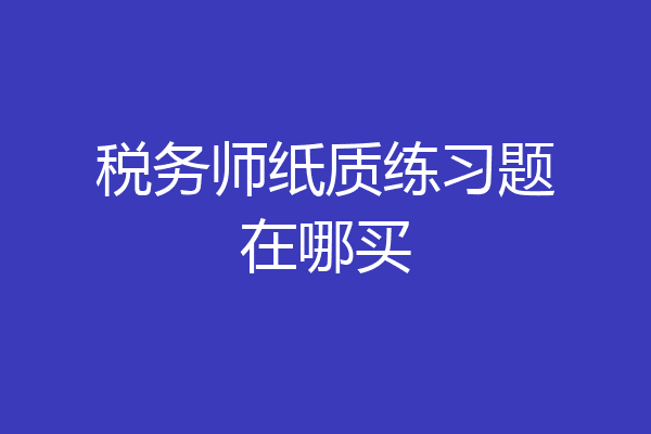 税务师纸质练习题在哪买