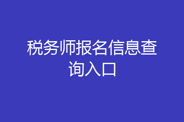 税务师报名信息查询入口