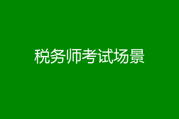 税务师考试场景