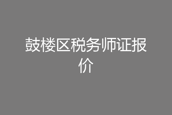 鼓楼区税务师证报价