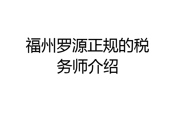 福州罗源正规的税务师介绍