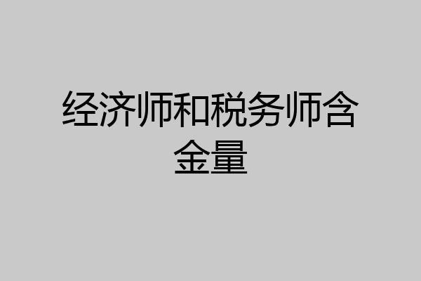 经济师和税务师含金量