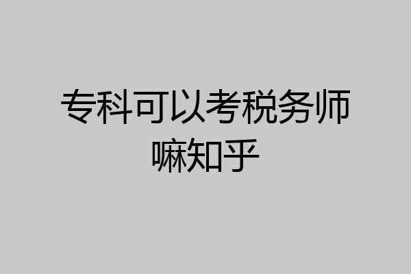 专科可以考税务师嘛知乎