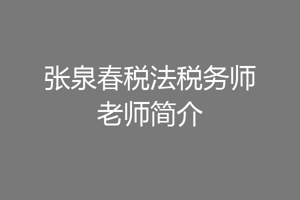 张泉春税法税务师老师简介