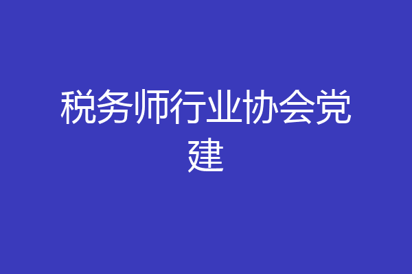 税务师行业协会党建