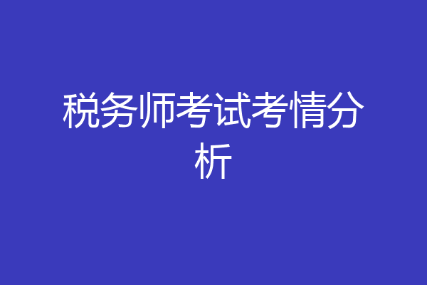 税务师考试考情分析