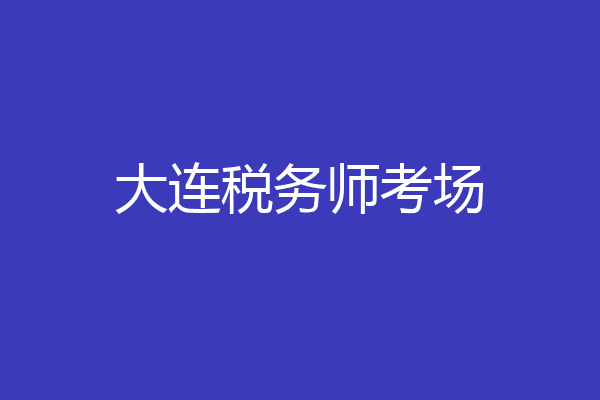 大连税务师考场