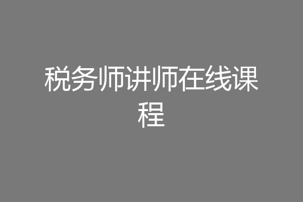 税务师讲师在线课程