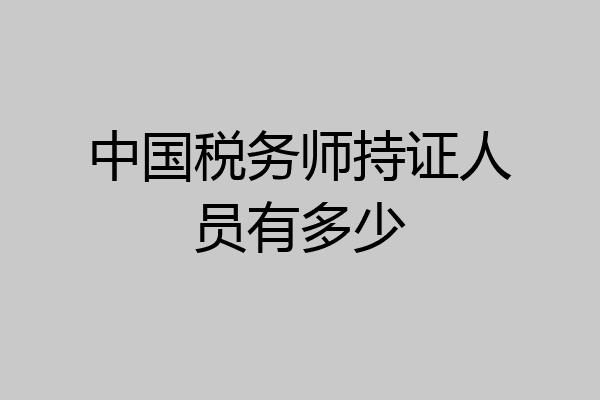 中国税务师持证人员有多少