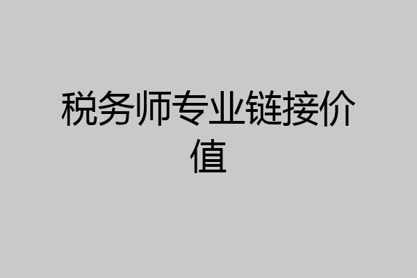 税务师专业链接价值