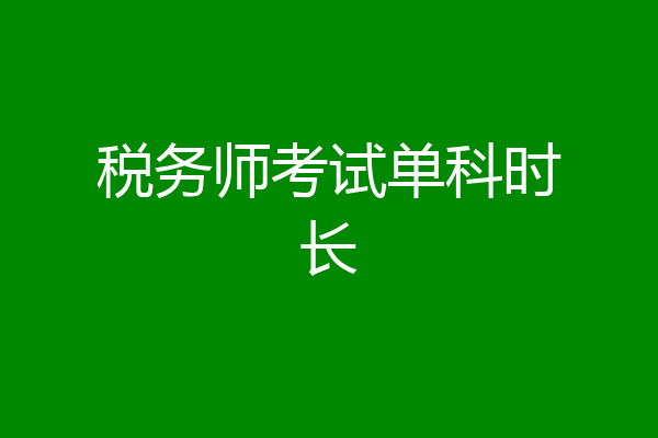 税务师考试单科时长