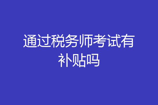 通过税务师考试有补贴吗