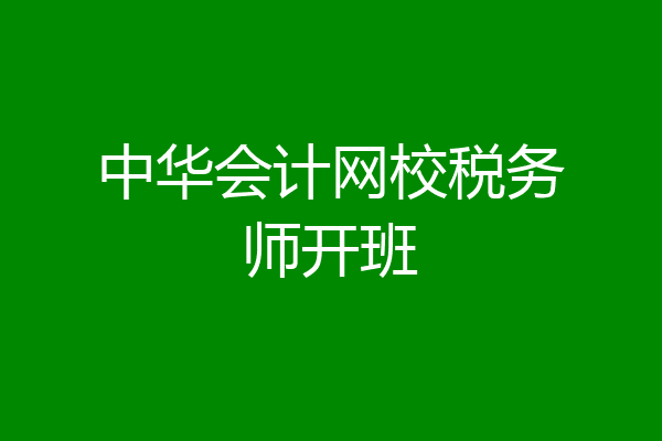 中华会计网校税务师开班